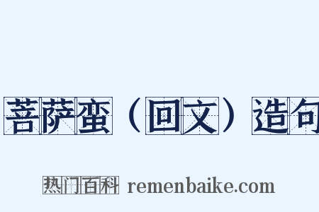 菩萨蛮（回文）造句是什么意思的图片